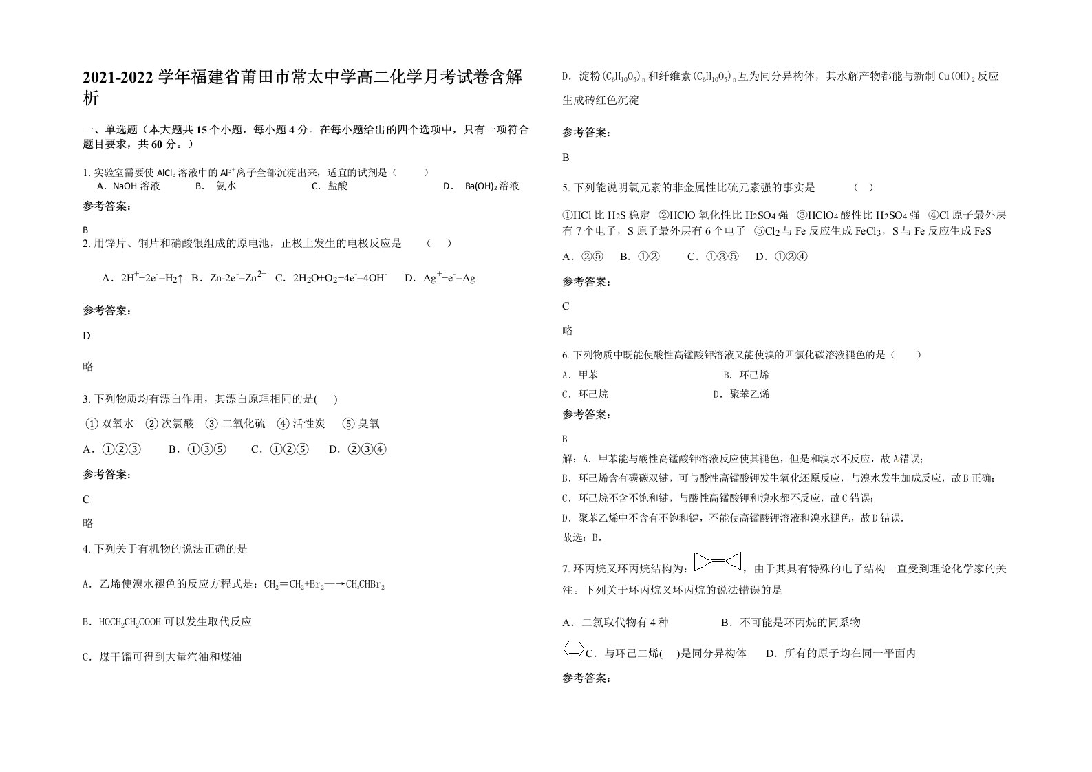 2021-2022学年福建省莆田市常太中学高二化学月考试卷含解析