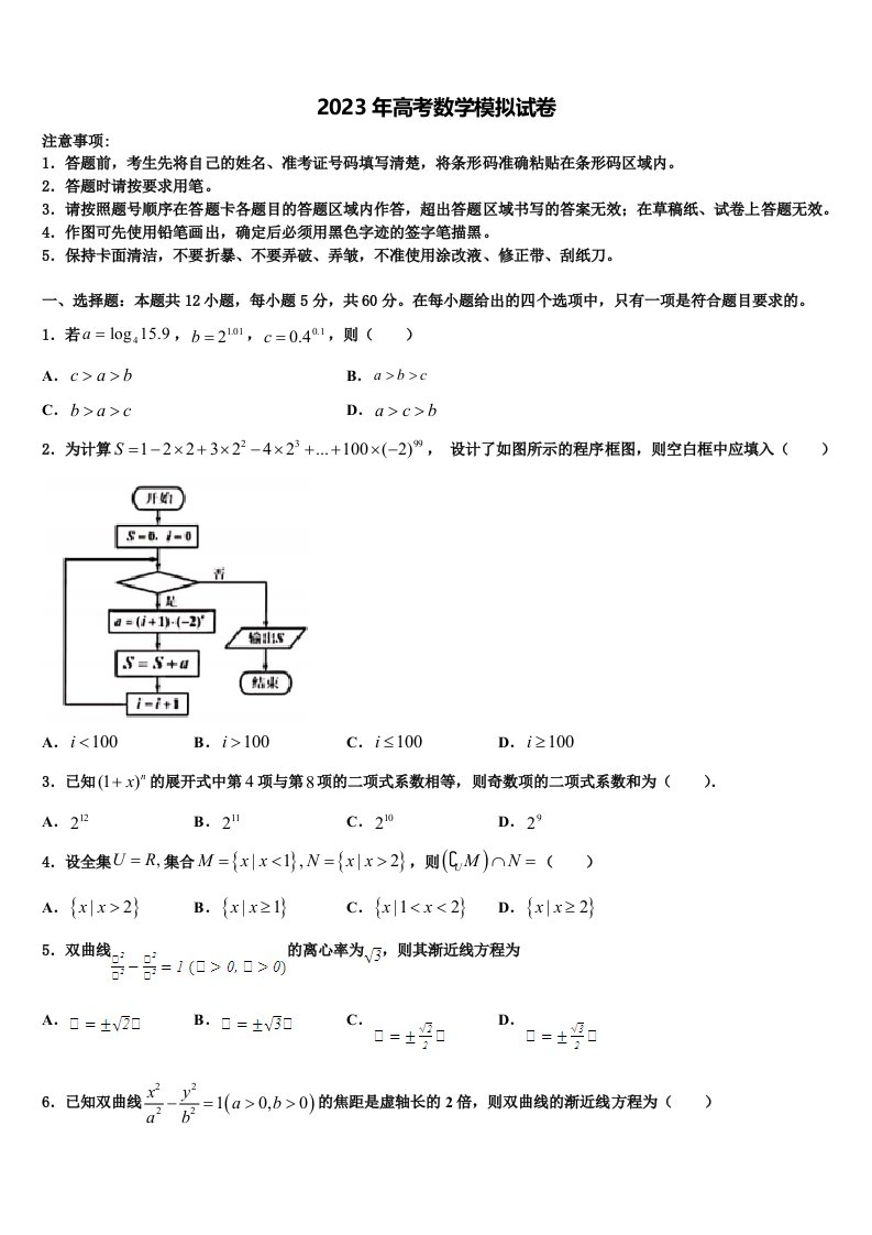 2023届大连育明中学高三下学期一模考试数学试题含解析