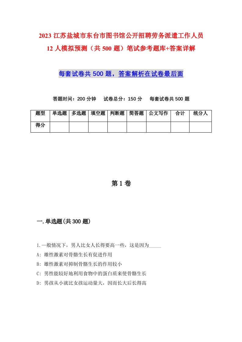 2023江苏盐城市东台市图书馆公开招聘劳务派遣工作人员12人模拟预测共500题笔试参考题库答案详解