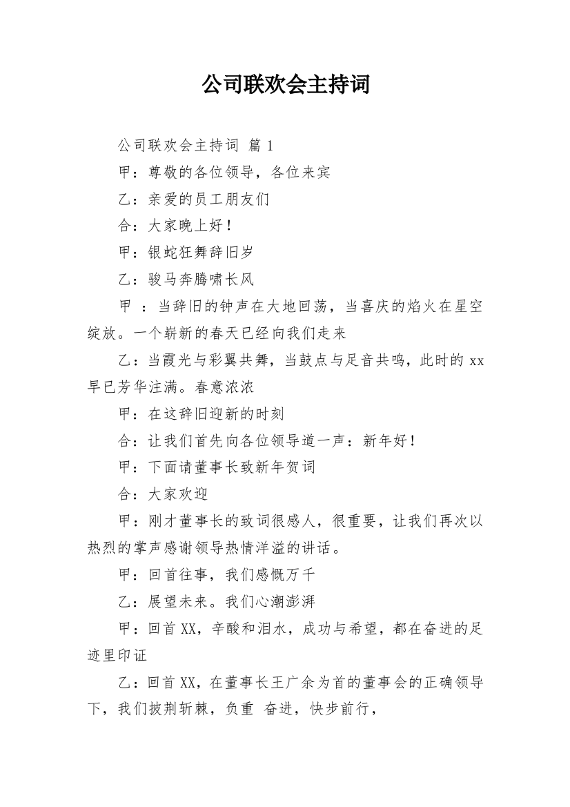 公司联欢会主持词_21