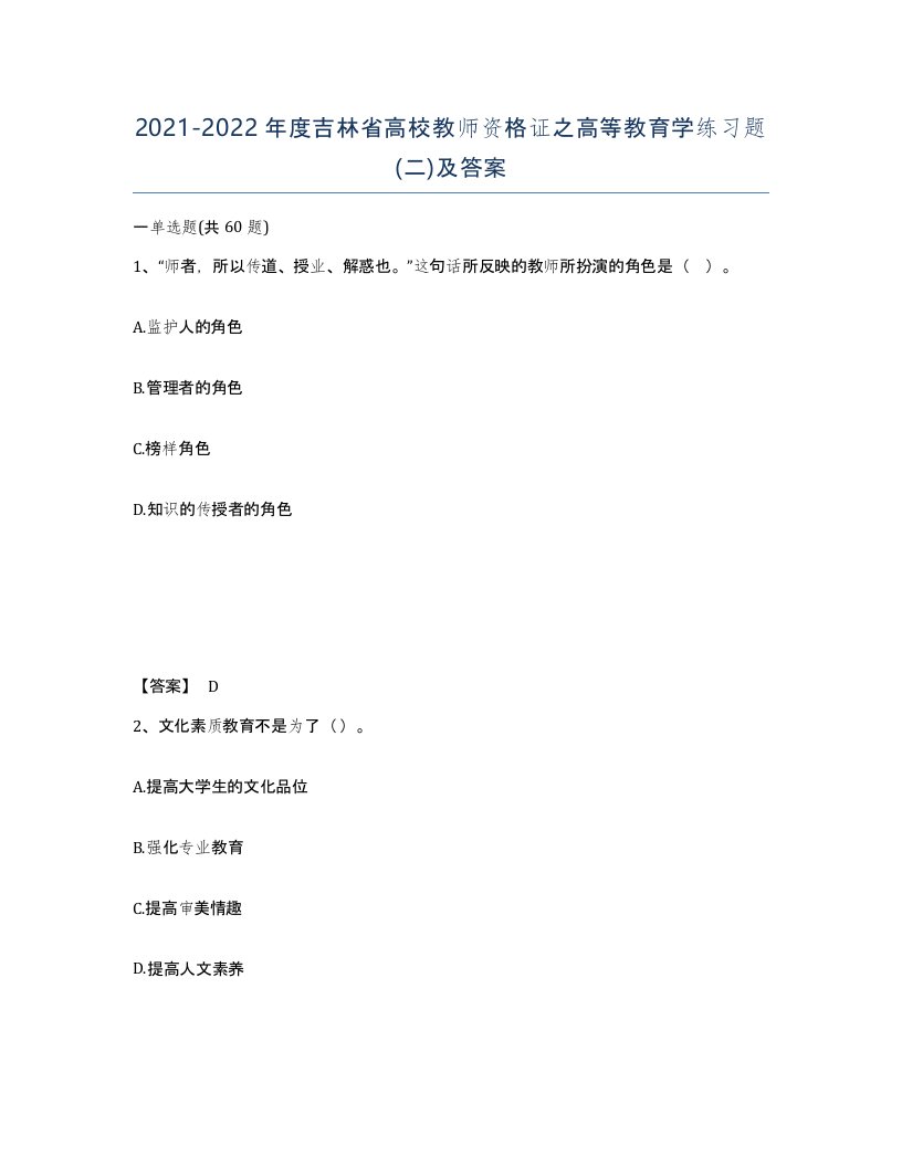 2021-2022年度吉林省高校教师资格证之高等教育学练习题二及答案