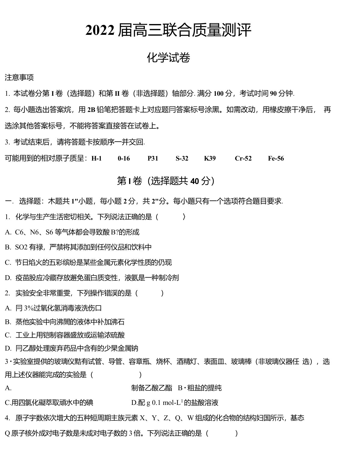 山东省2022届高三联合质量测评12月联考化学试题及答案2021.12