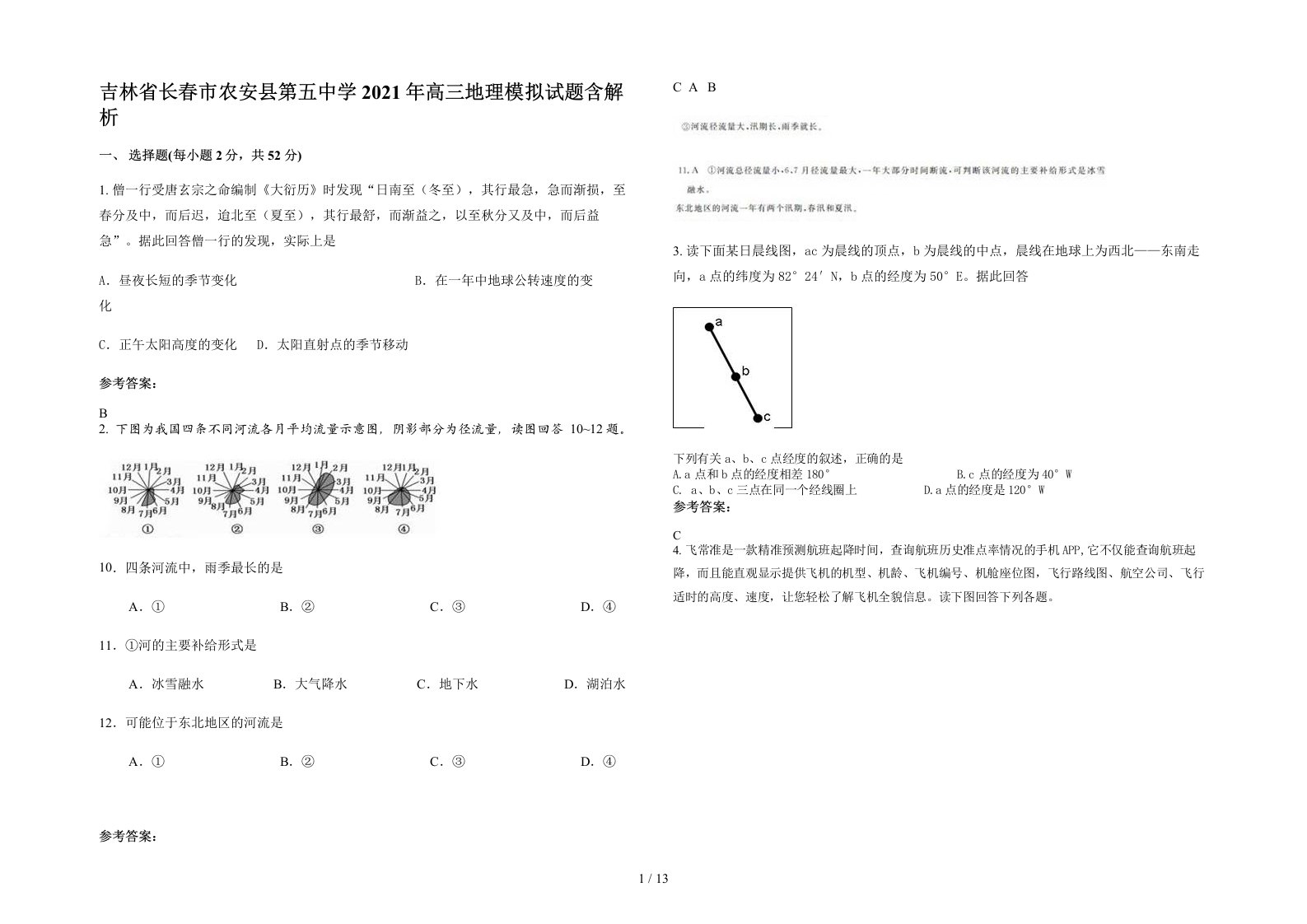 吉林省长春市农安县第五中学2021年高三地理模拟试题含解析