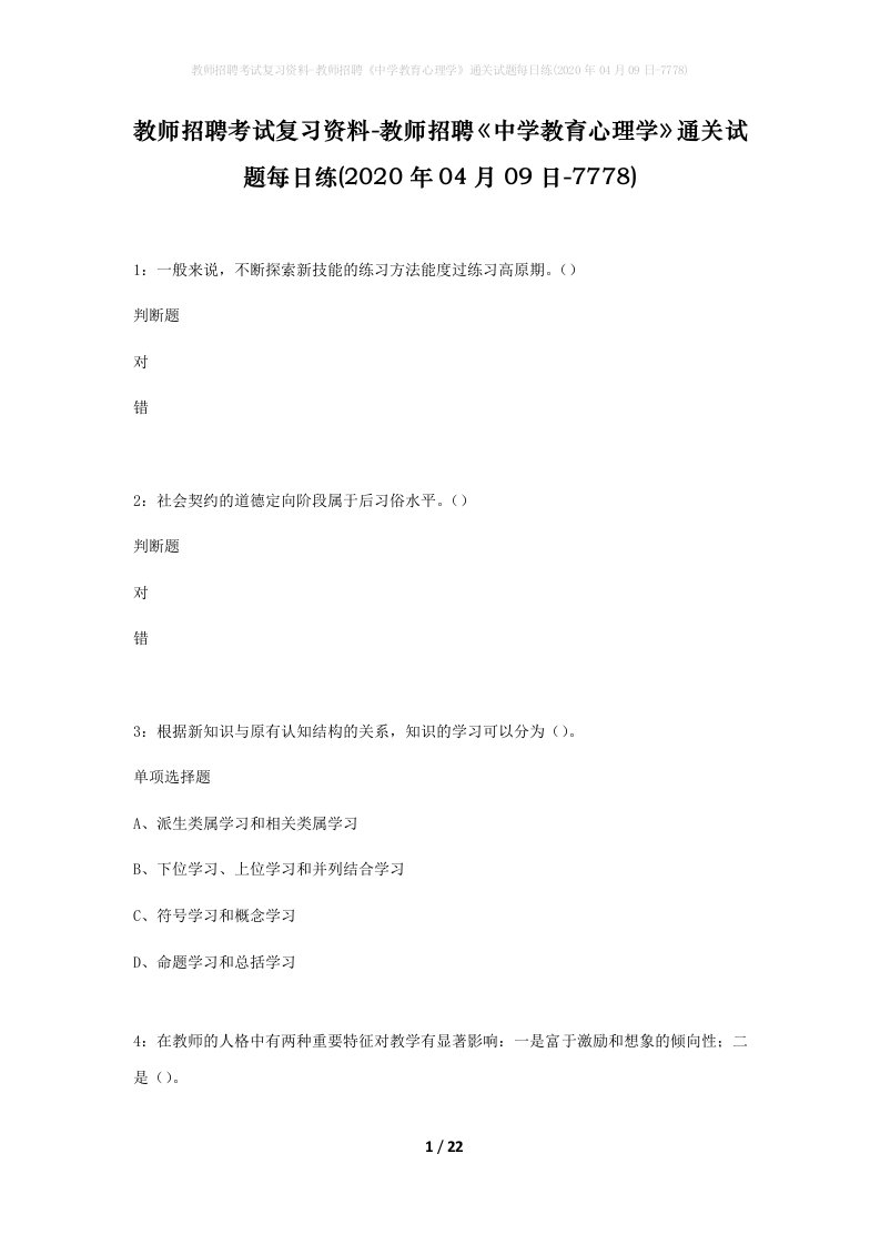 教师招聘考试复习资料-教师招聘中学教育心理学通关试题每日练2020年04月09日-7778