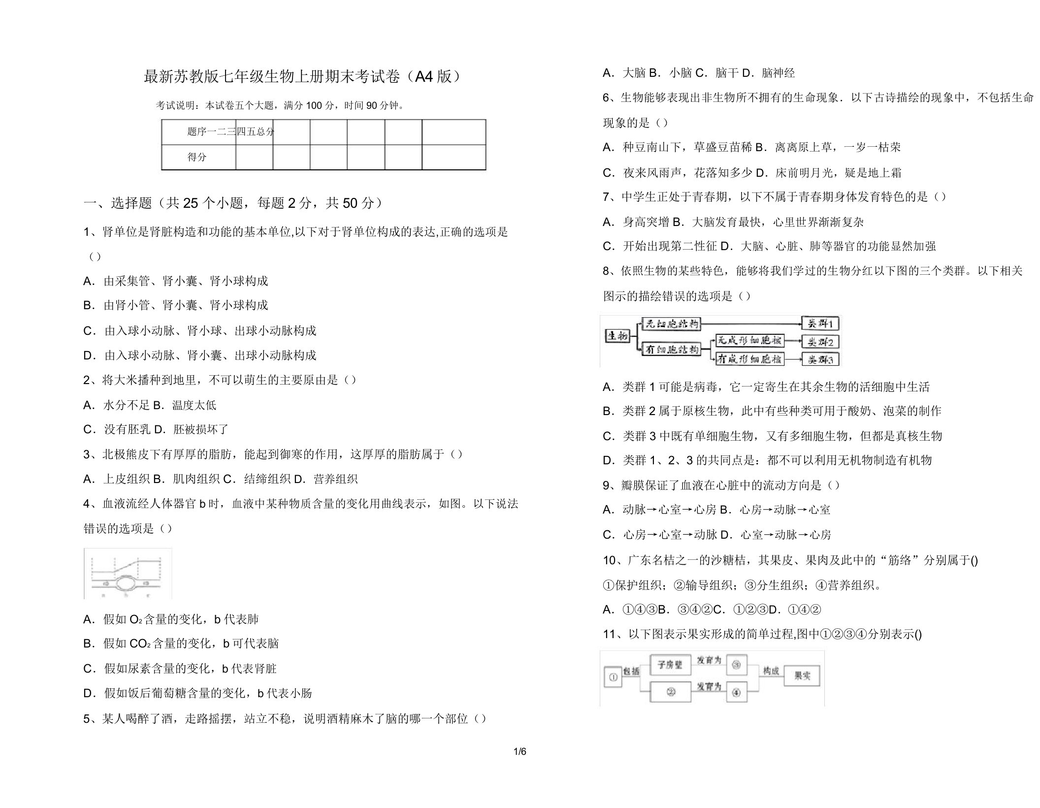 苏教版七年级生物上册期末考试卷(A4版)