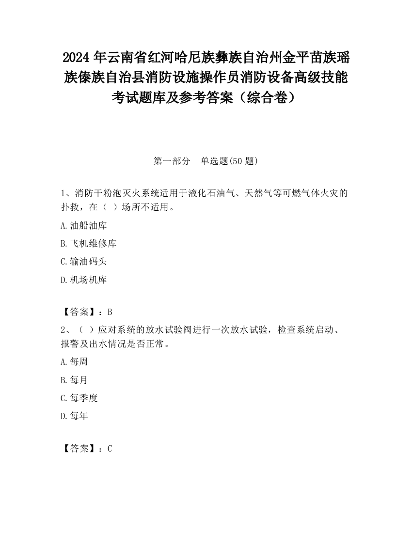 2024年云南省红河哈尼族彝族自治州金平苗族瑶族傣族自治县消防设施操作员消防设备高级技能考试题库及参考答案（综合卷）