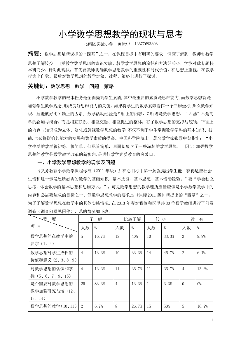 小学数学思想教学的现状与思考