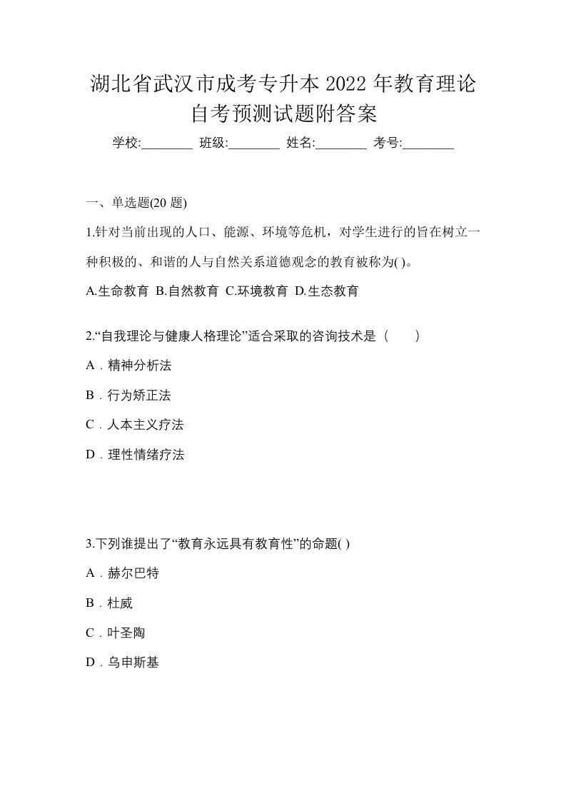 湖北省武汉市成考专升本2022年教育理论自考预测试题附答案