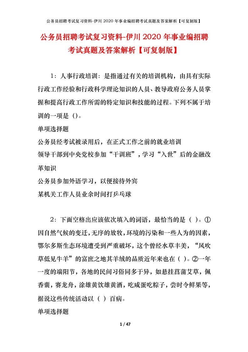 公务员招聘考试复习资料-伊川2020年事业编招聘考试真题及答案解析可复制版