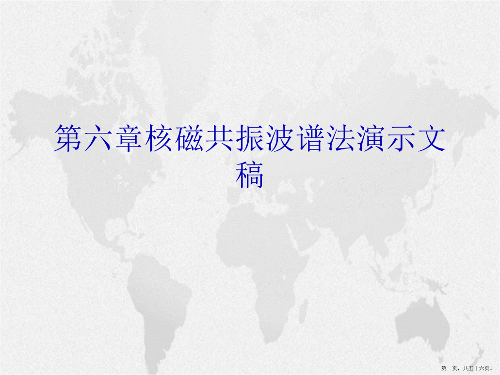 第六章核磁共振波谱法演示文稿