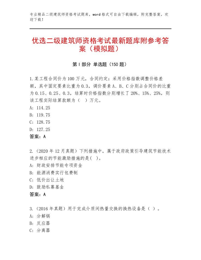 优选二级建筑师资格考试内部题库附答案【研优卷】