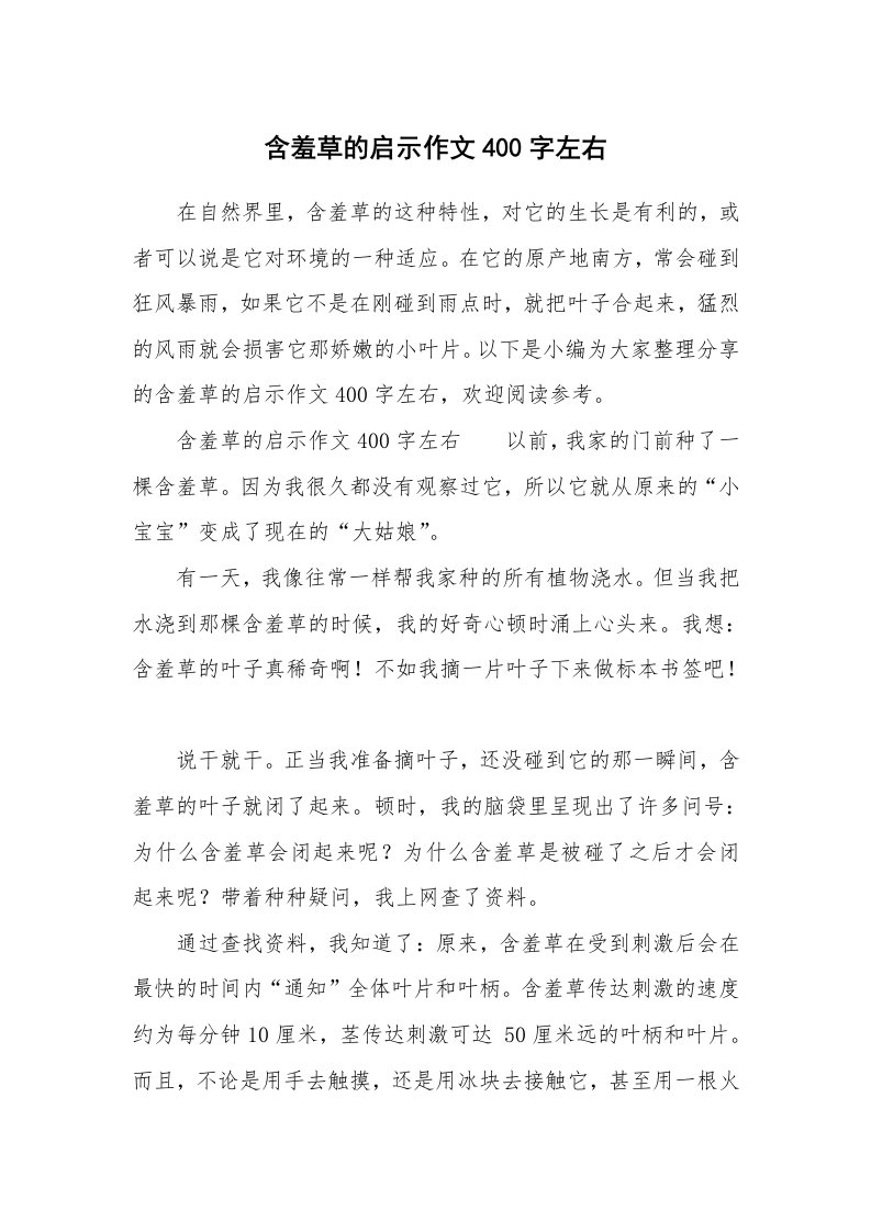 含羞草的启示作文400字左右