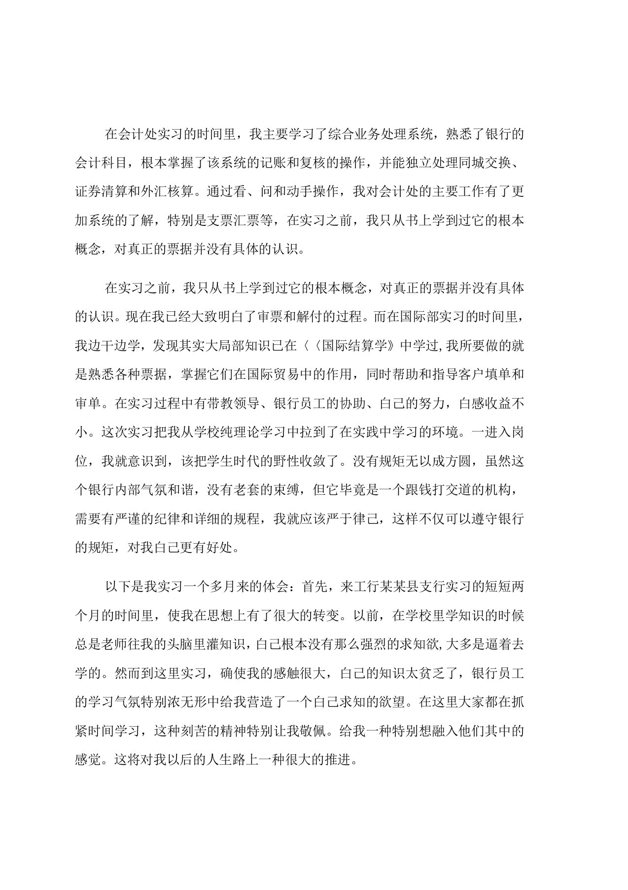 金融专业会计处工作社会实践报告范文