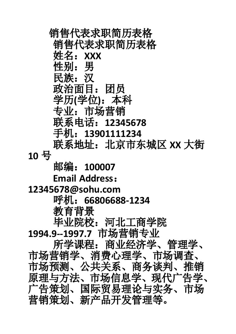 销售代表求职简历表格