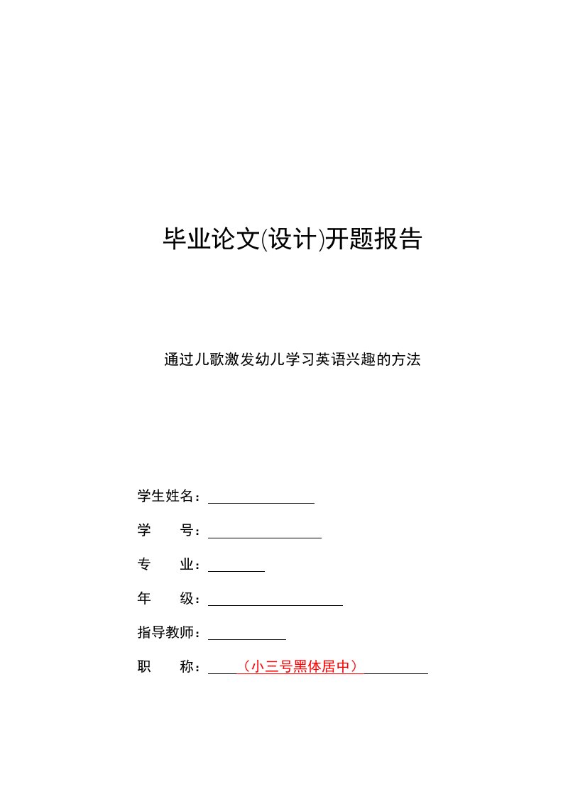 通过儿歌激发幼儿学习英语兴趣的方法-毕业论文开题报告