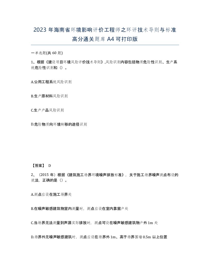 2023年海南省环境影响评价工程师之环评技术导则与标准高分通关题库A4可打印版