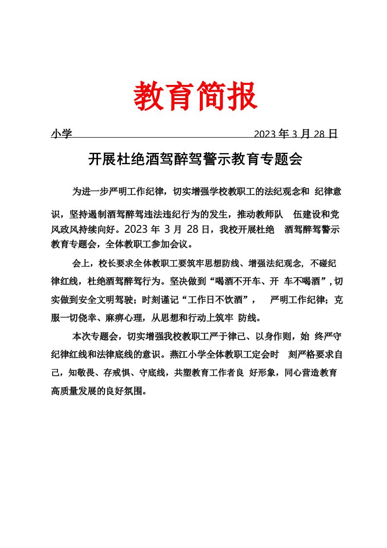 开展杜绝酒驾醉驾警示教育专题会简报