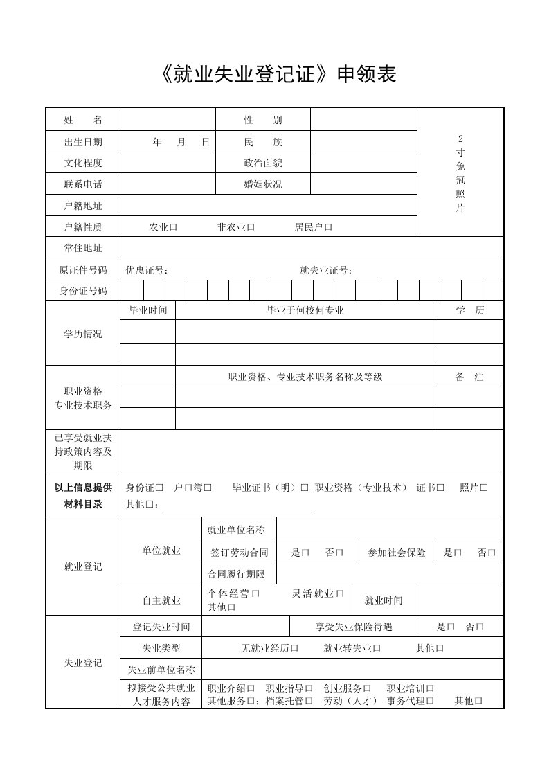 就业失业登记证申领表