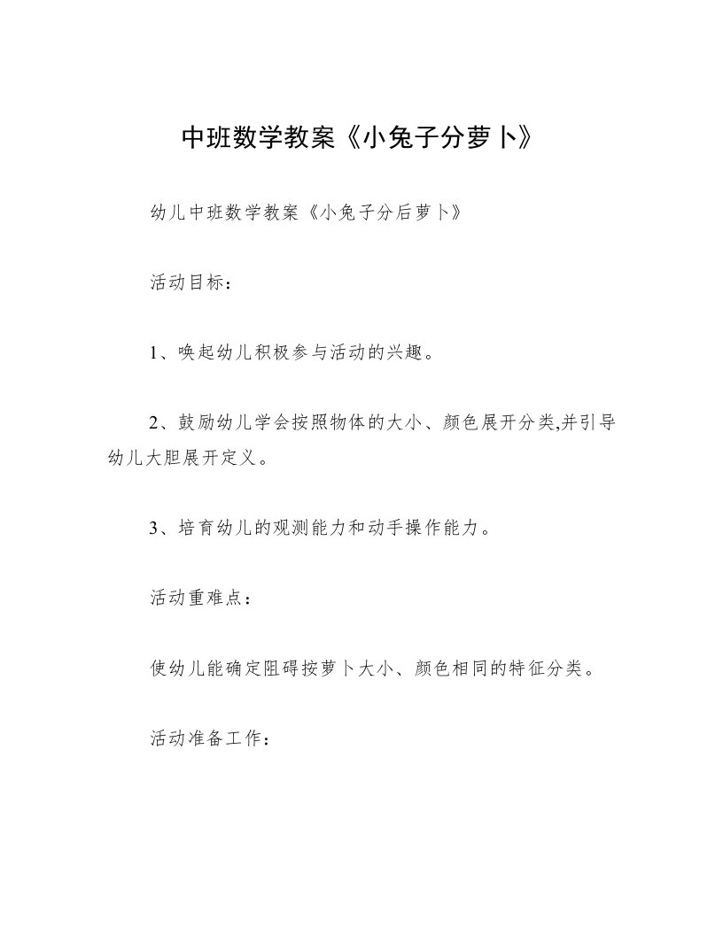 中班数学教案《小兔子分萝卜》