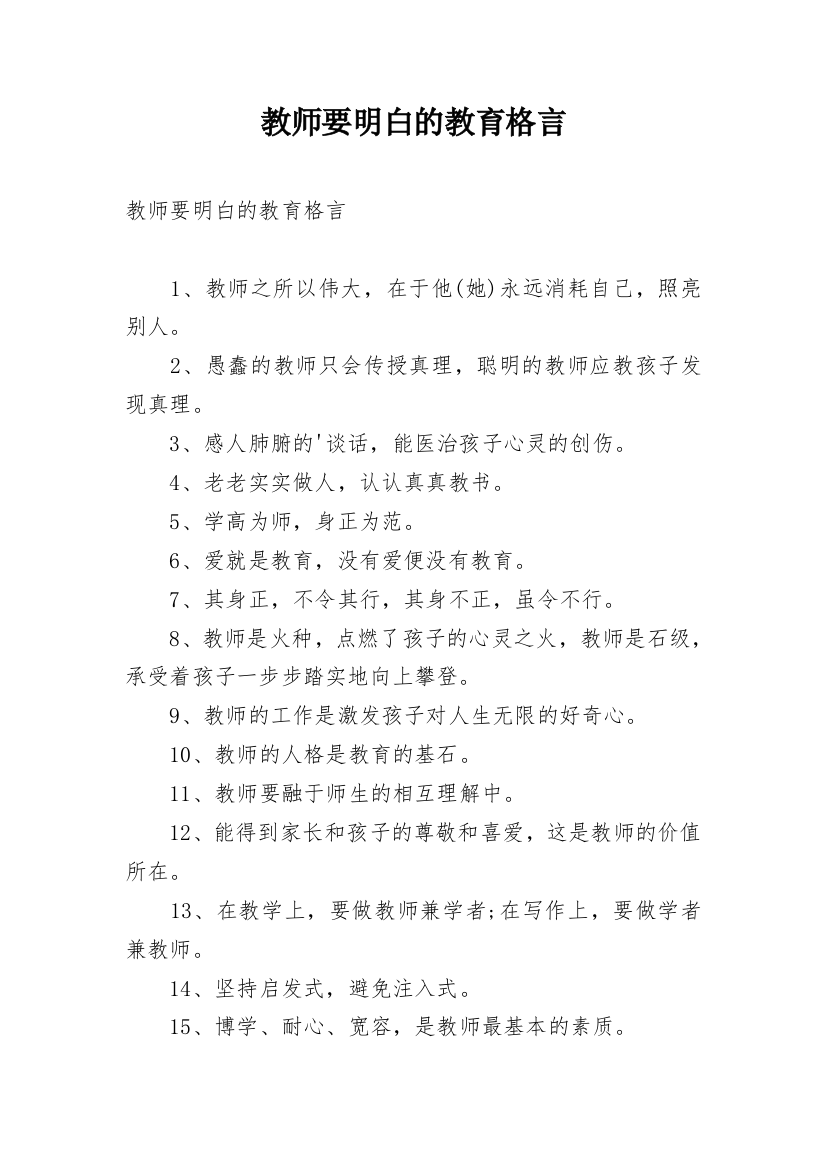 教师要明白的教育格言