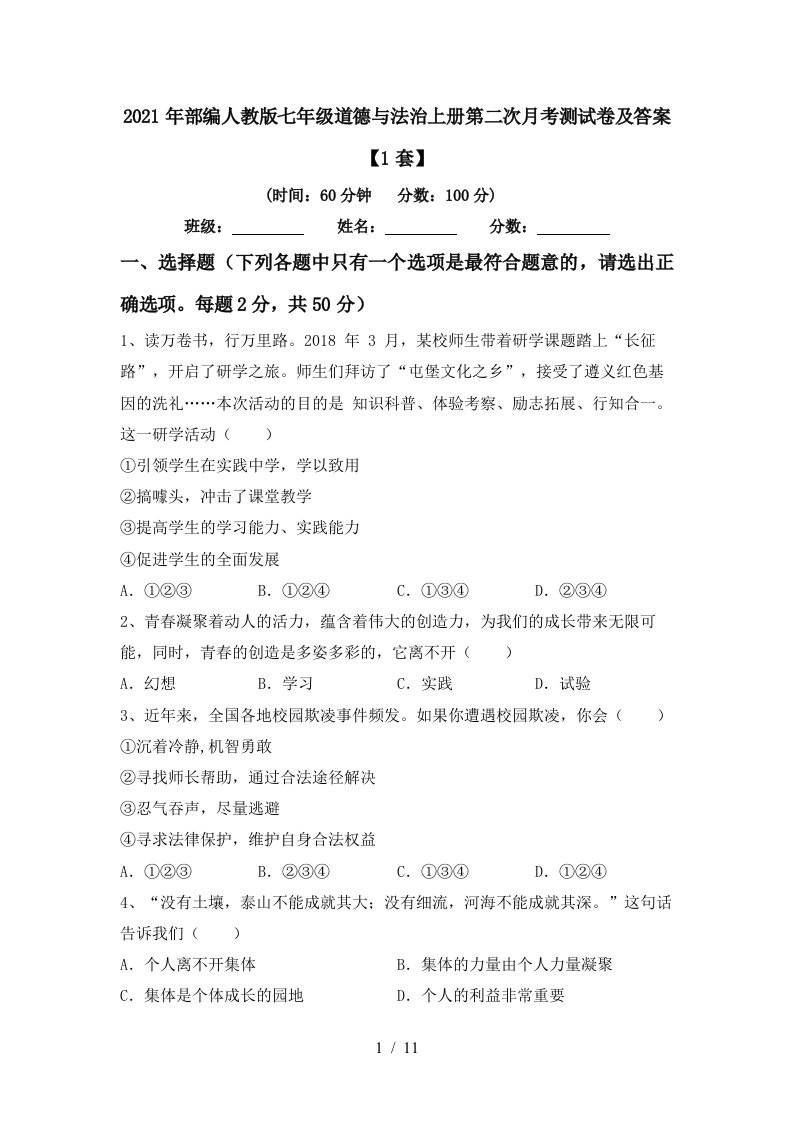 2021年部编人教版七年级道德与法治上册第二次月考测试卷及答案1套