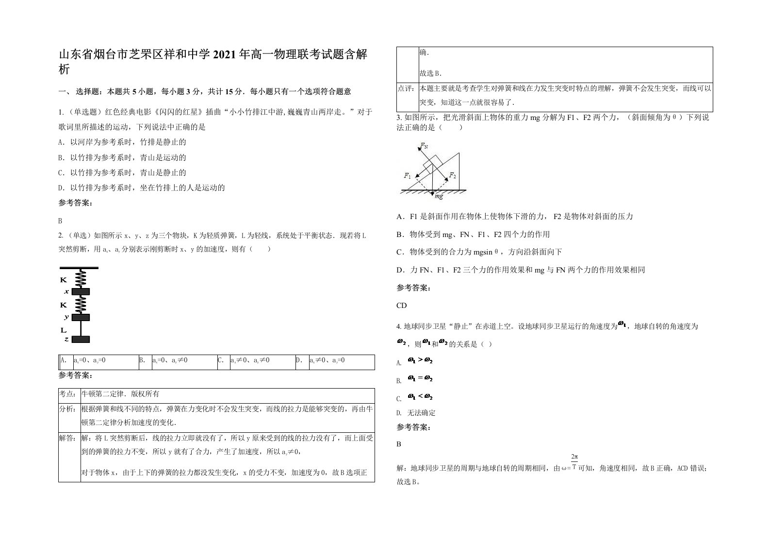 山东省烟台市芝罘区祥和中学2021年高一物理联考试题含解析