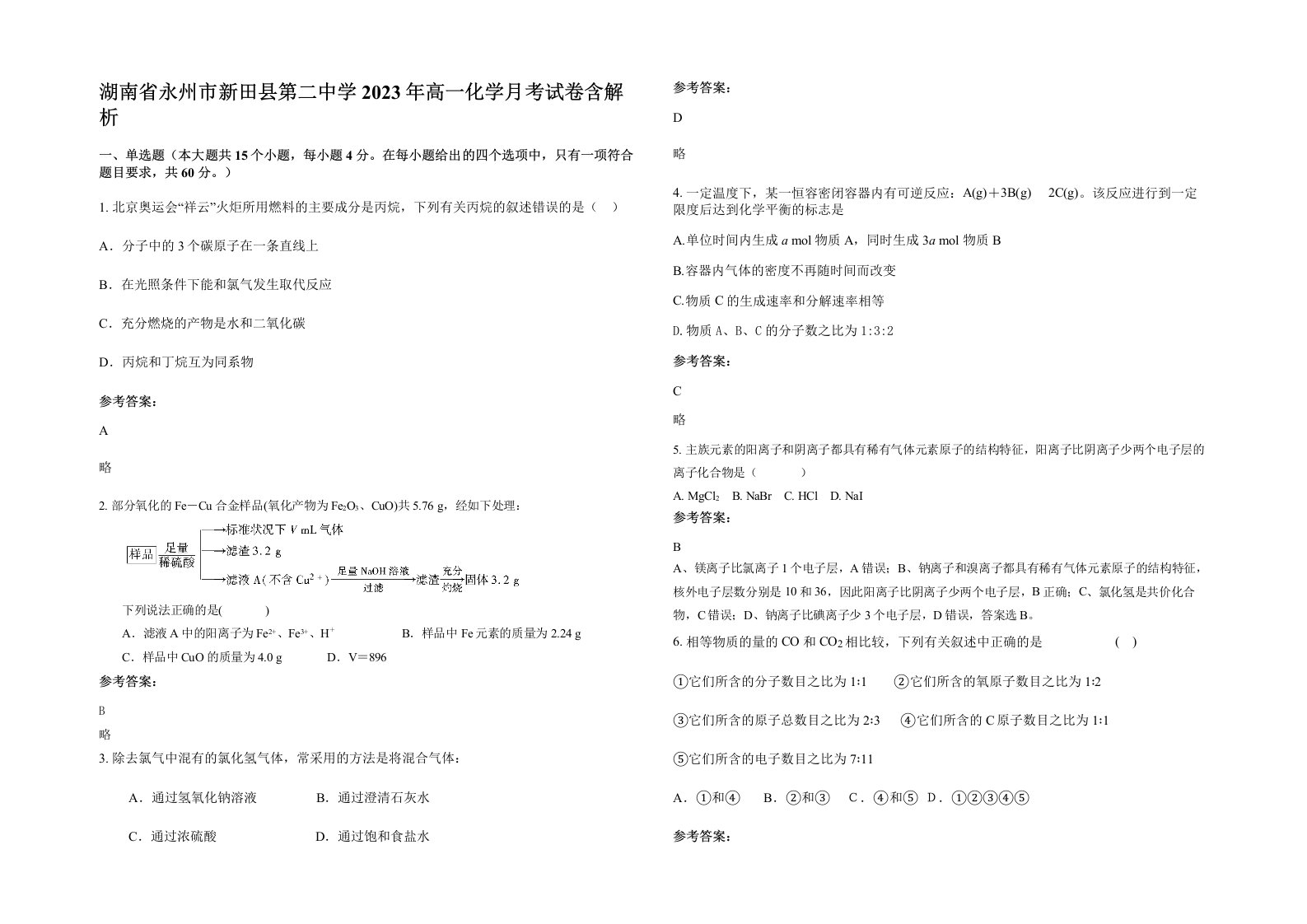 湖南省永州市新田县第二中学2023年高一化学月考试卷含解析