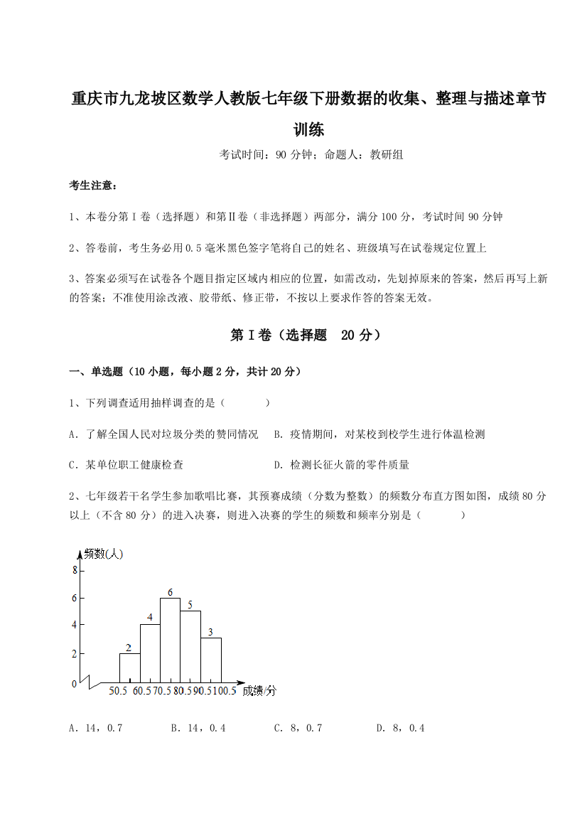 小卷练透重庆市九龙坡区数学人教版七年级下册数据的收集、整理与描述章节训练试题（解析版）