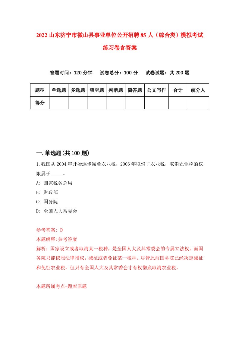 2022山东济宁市微山县事业单位公开招聘85人综合类模拟考试练习卷含答案第1卷