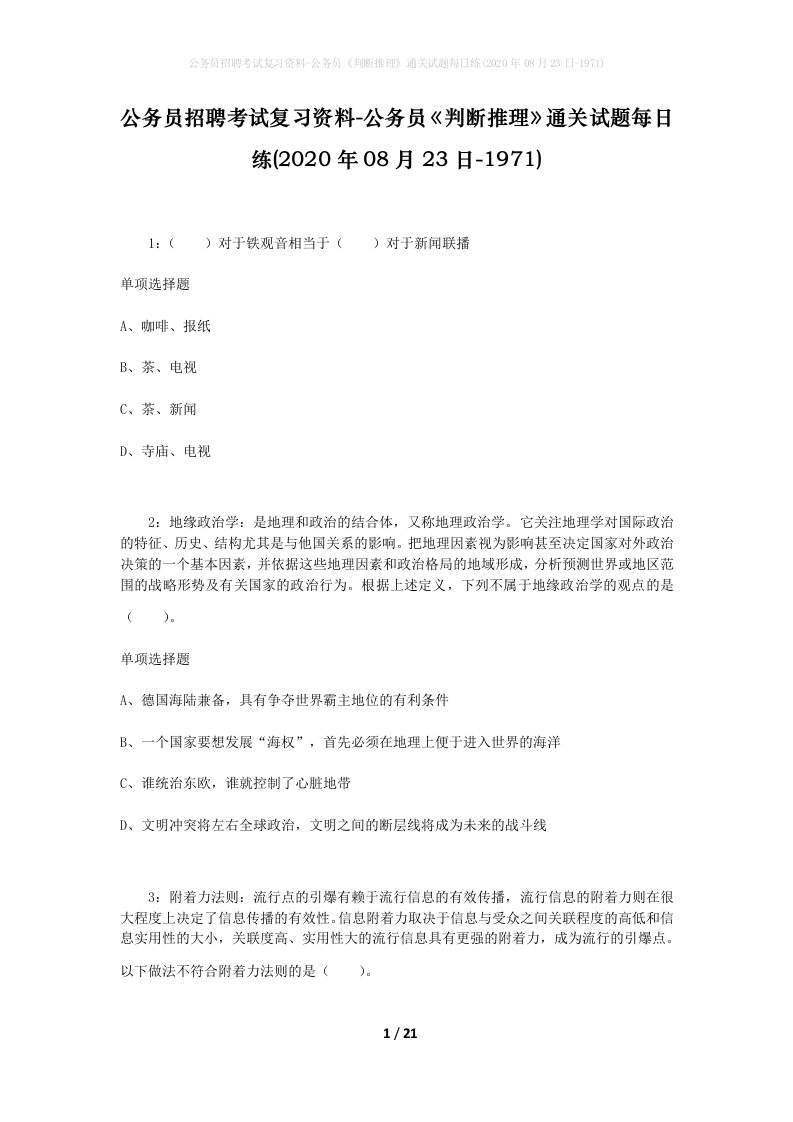 公务员招聘考试复习资料-公务员判断推理通关试题每日练2020年08月23日-1971_1