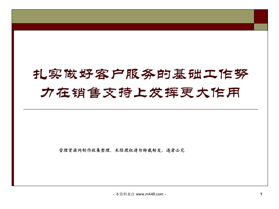 做好保险客户服务基础工作发挥更大销售支持作用PPT40页-保险营销