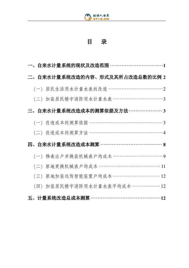 x市居民自来水计量系统改造成本调查报告(doc20)-成本管理