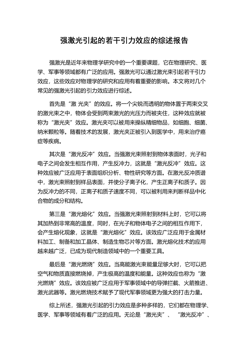 强激光引起的若干引力效应的综述报告