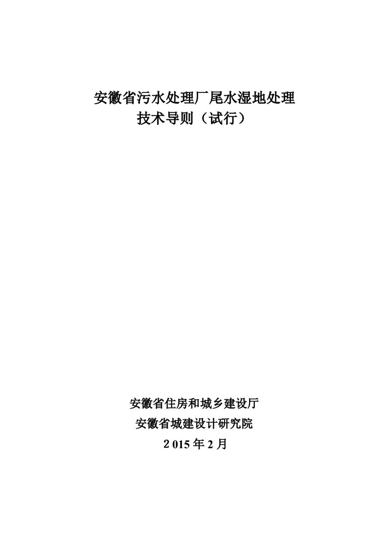 安徽省污水处理厂尾水湿地处理