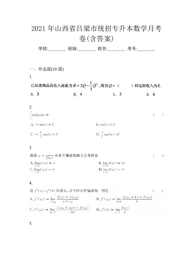 2021年山西省吕梁市统招专升本数学月考卷含答案