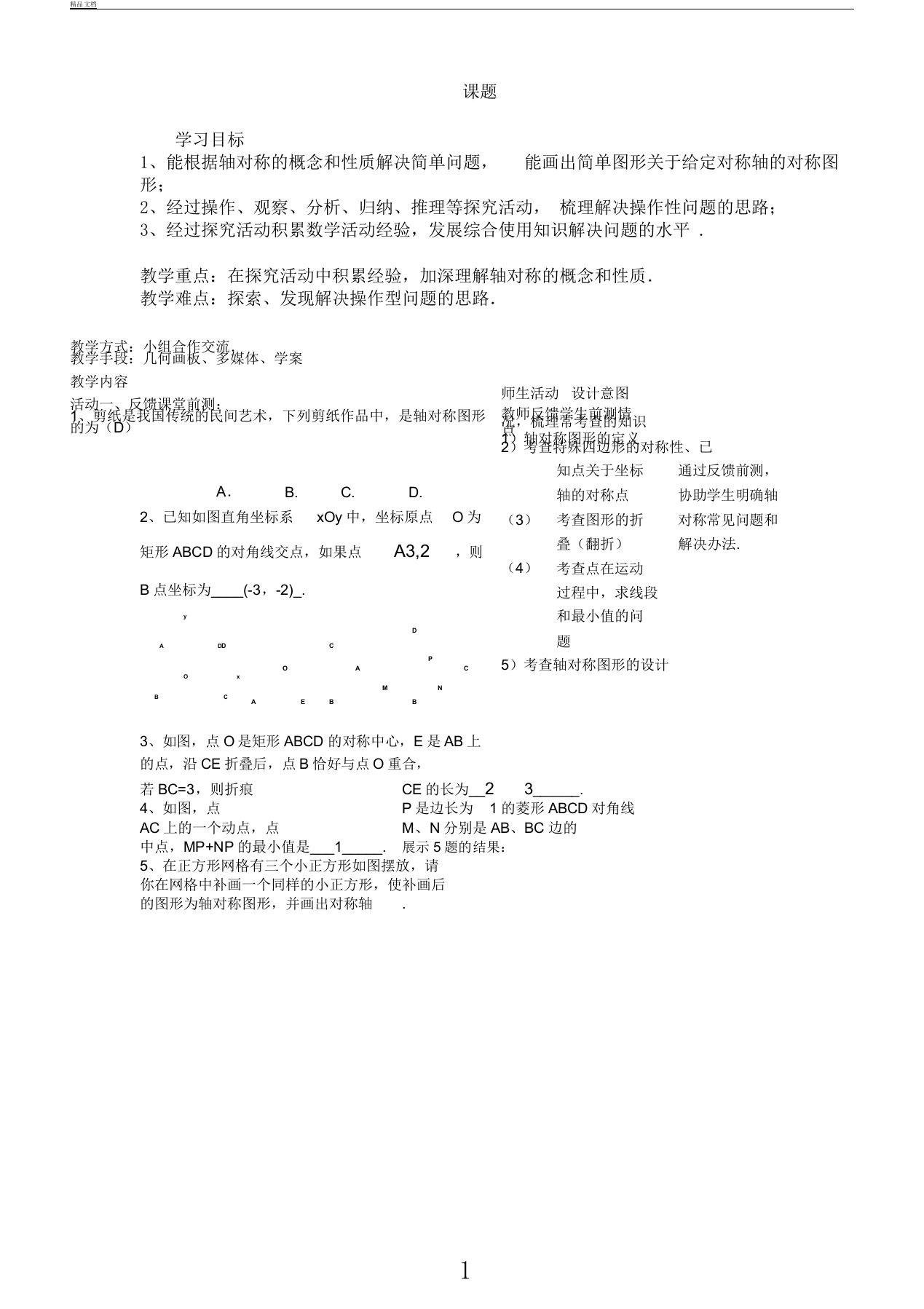 初中数学八年级上册《第十三章轴对称小结习题训练》教案22