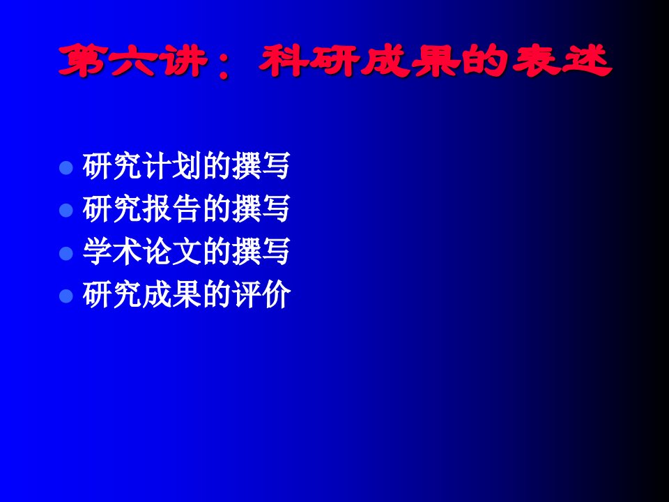 科研成果的表达