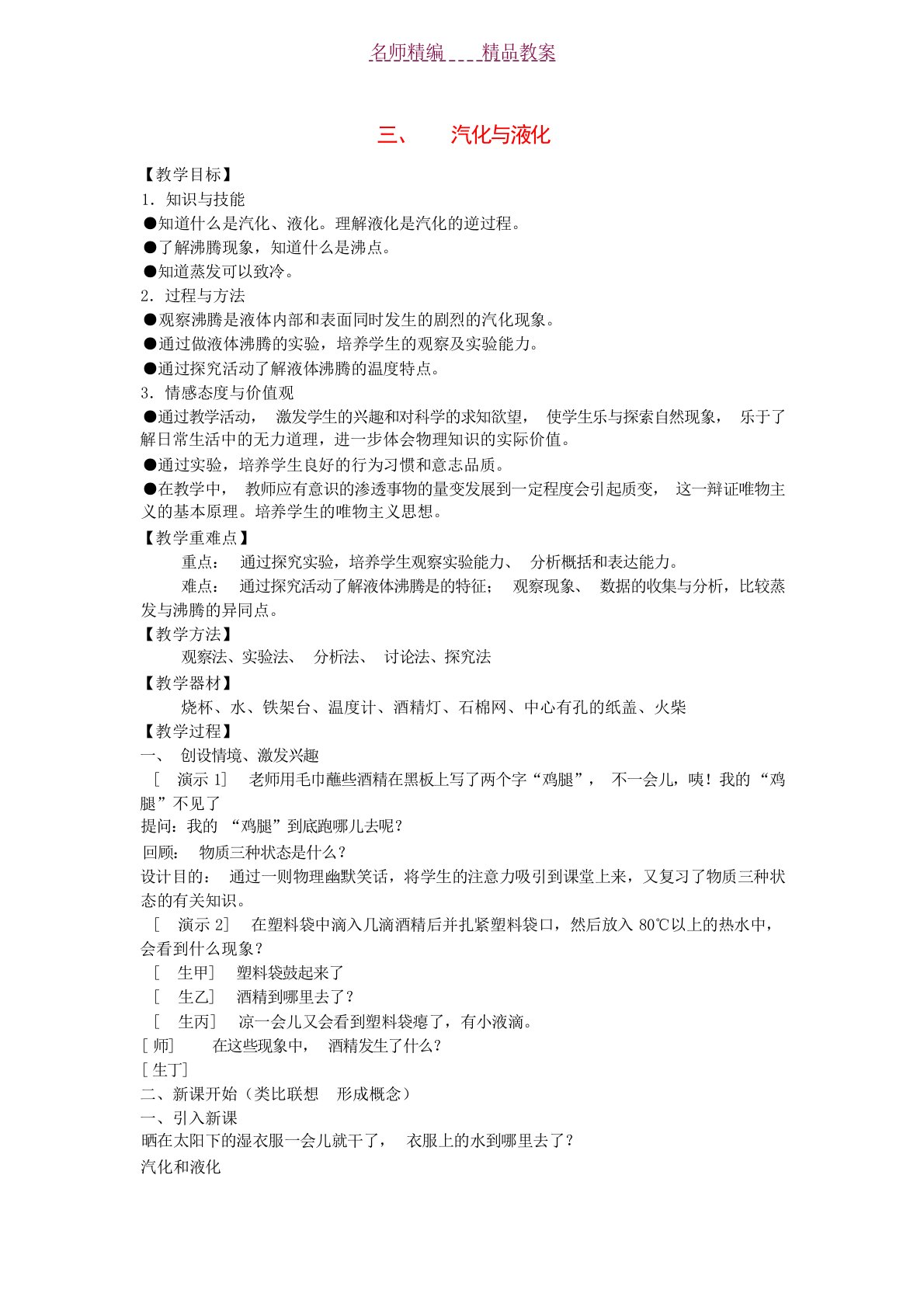 八年级物理上册第四章物态变化三汽化和液化教案人教新课标版中学课件