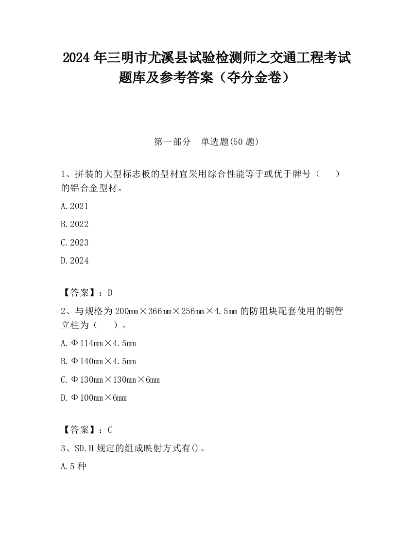 2024年三明市尤溪县试验检测师之交通工程考试题库及参考答案（夺分金卷）