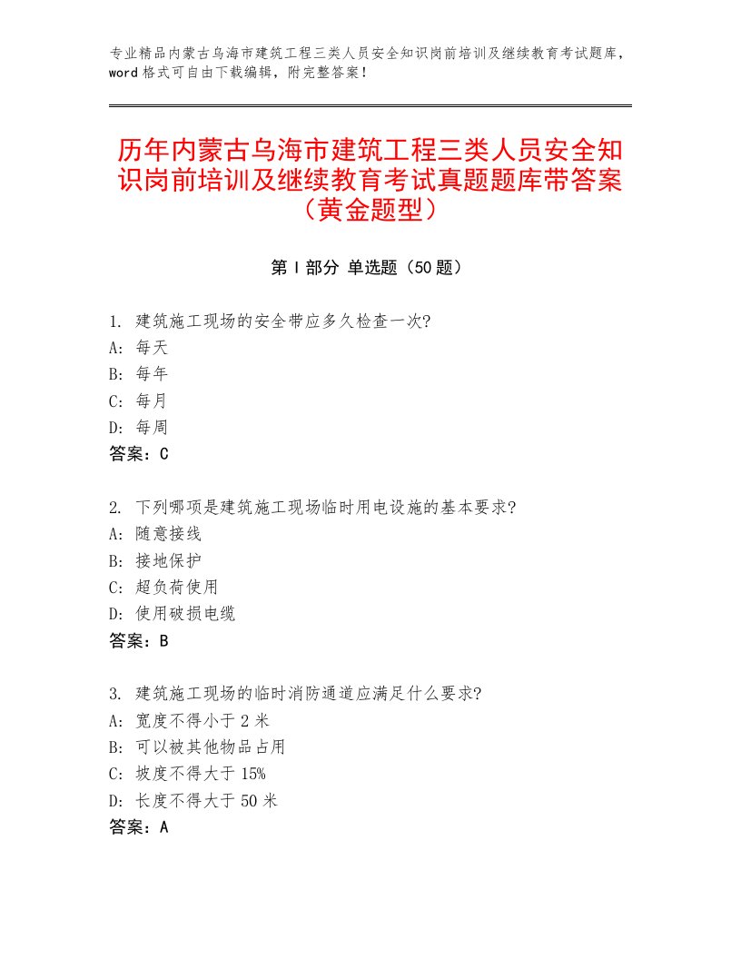 历年内蒙古乌海市建筑工程三类人员安全知识岗前培训及继续教育考试真题题库带答案（黄金题型）