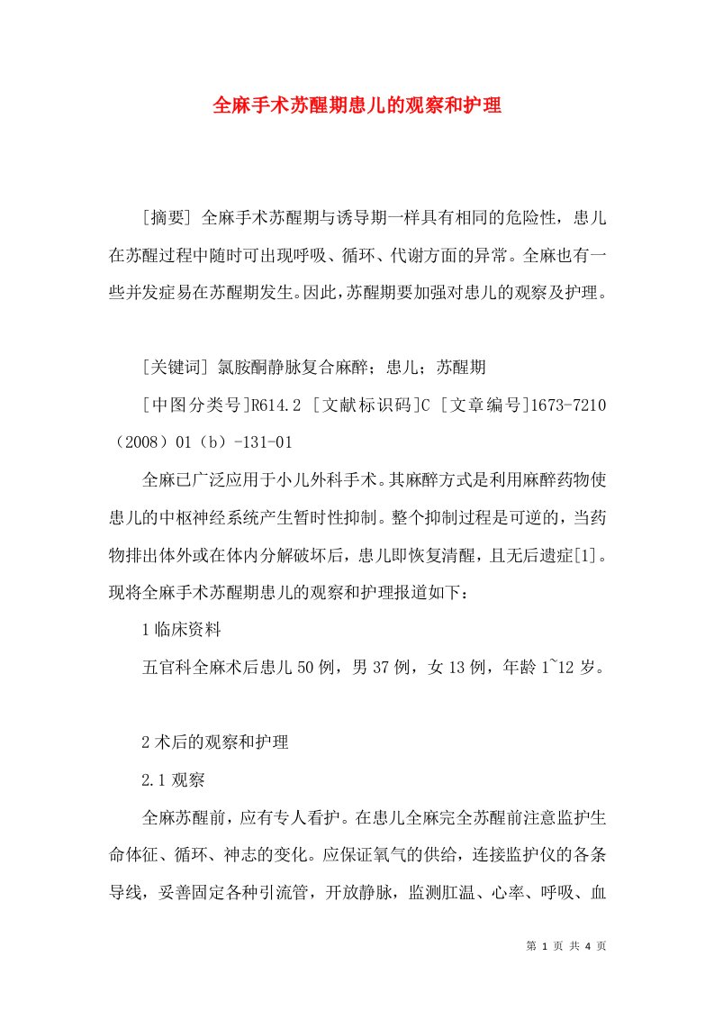 全麻手术苏醒期患儿的观察和护理