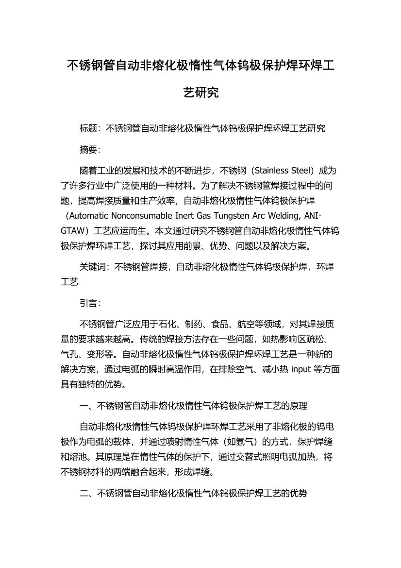 不锈钢管自动非熔化极惰性气体钨极保护焊环焊工艺研究