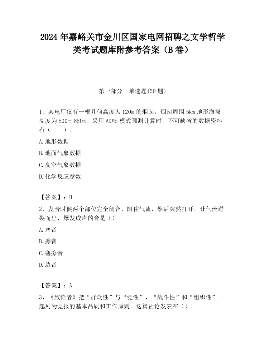 2024年嘉峪关市金川区国家电网招聘之文学哲学类考试题库附参考答案（B卷）