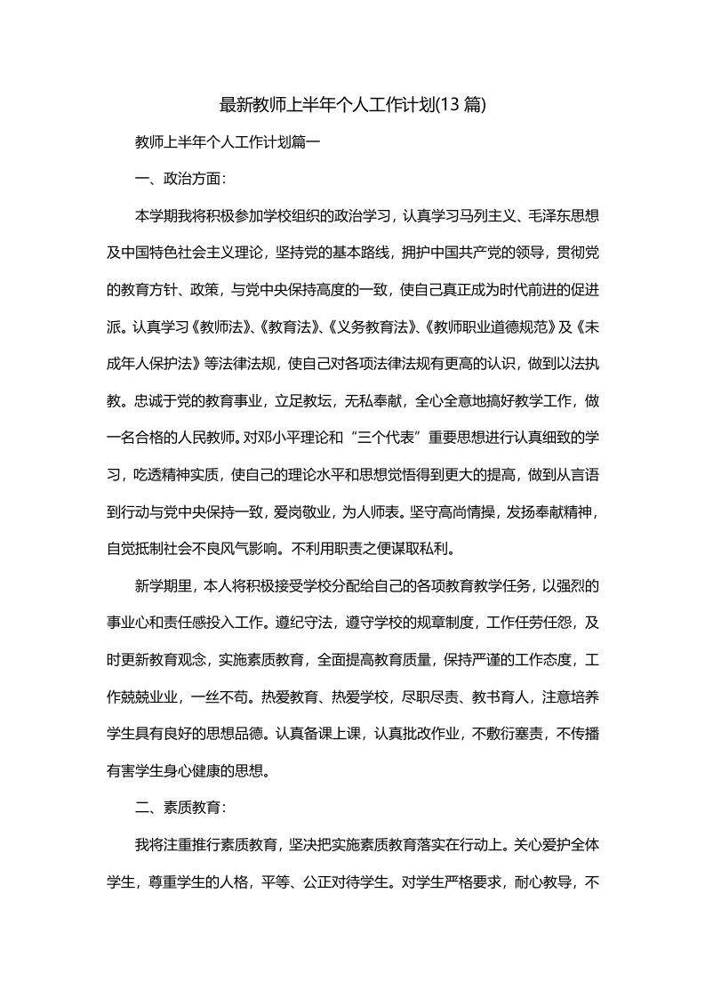 最新教师上半年个人工作计划13篇