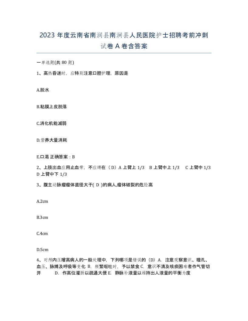 2023年度云南省南润县南涧县人民医院护士招聘考前冲刺试卷A卷含答案