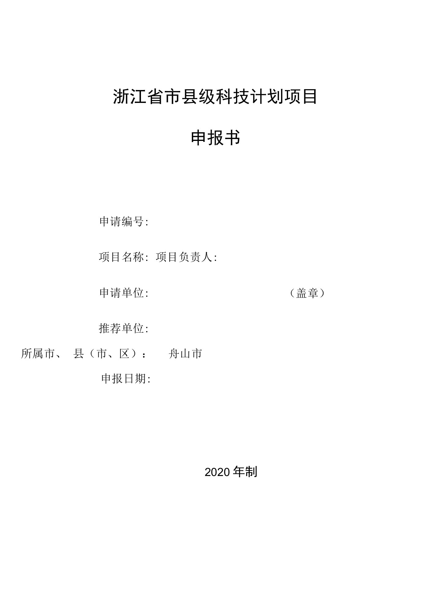 浙江省市县级科技计划项目申报书