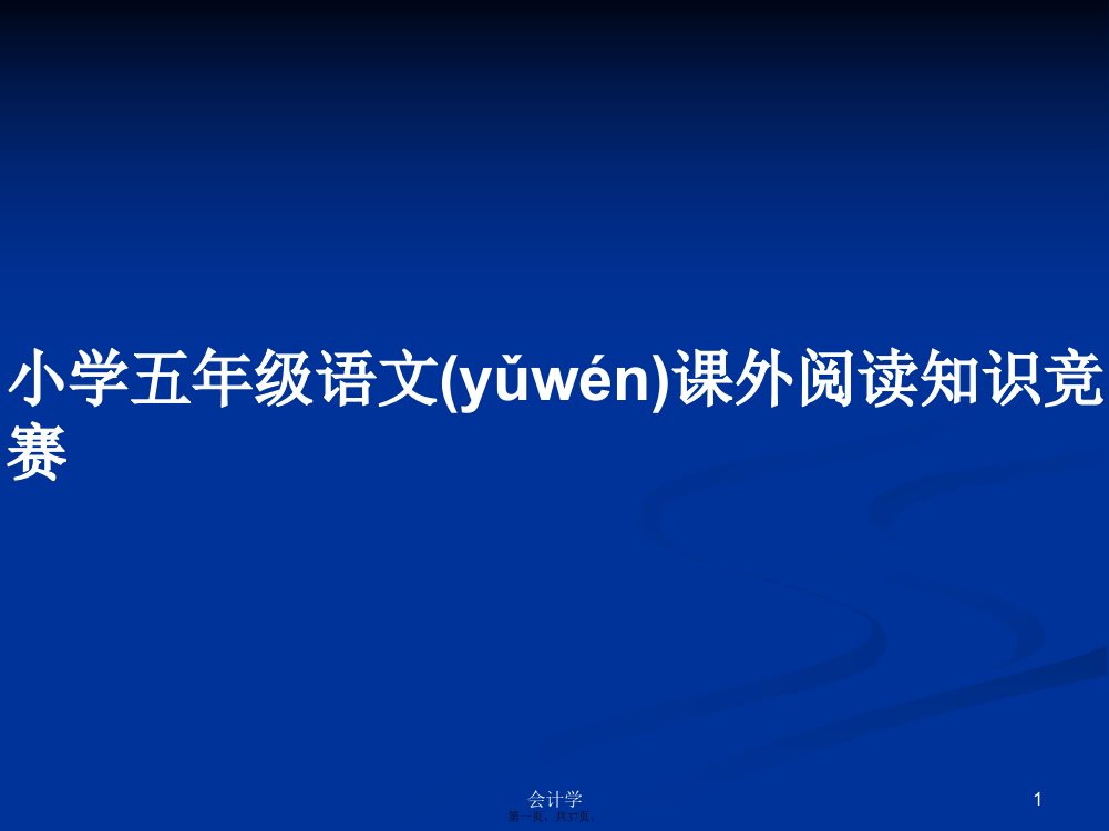 小学五年级语文课外阅读知识竞赛学习教案