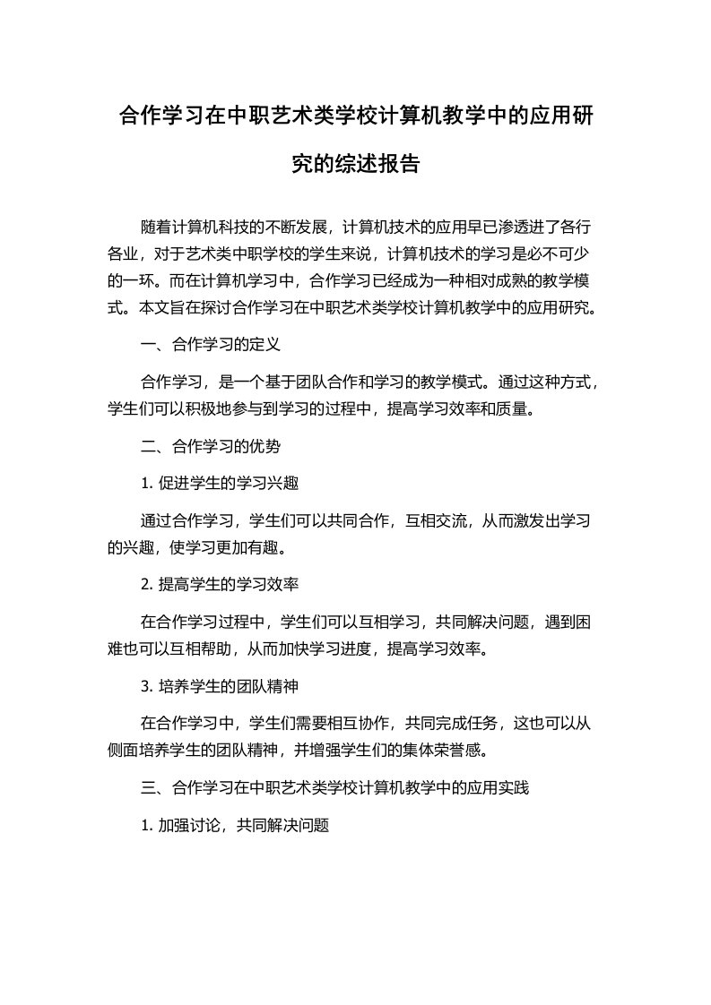 合作学习在中职艺术类学校计算机教学中的应用研究的综述报告