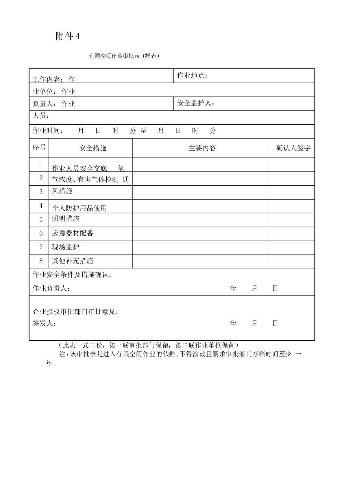 有限空间作业审批表样表