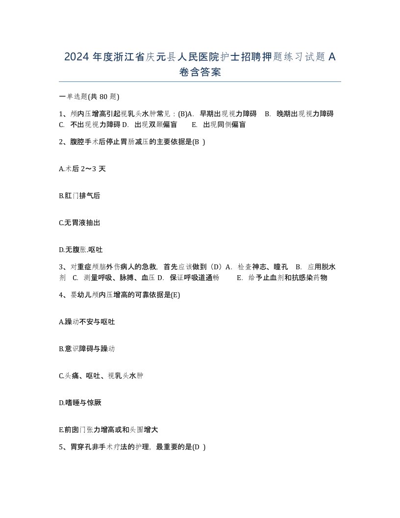 2024年度浙江省庆元县人民医院护士招聘押题练习试题A卷含答案